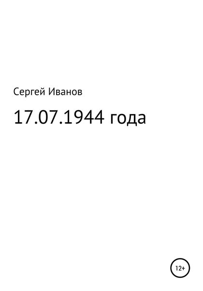Обложка книги  «17.07.1944 года»