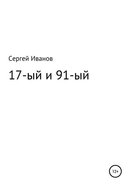 Обложка книги  «17-ый и 91-ый»