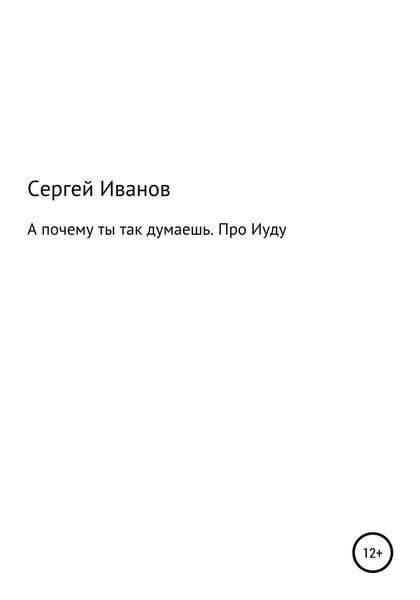Обложка книги  «А почему ты так думаешь. Про Иуду»