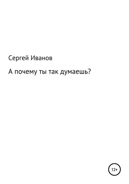Обложка книги  «А почему ты так думаешь»