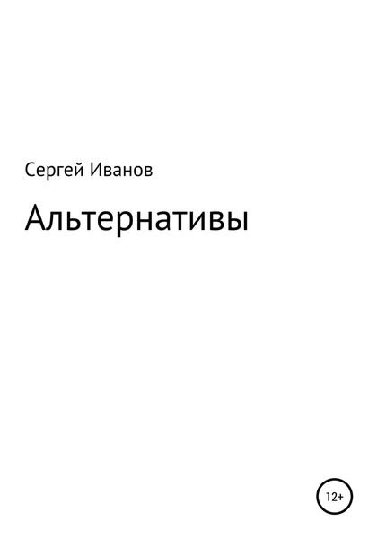 Обложка книги  «Альтернативы»