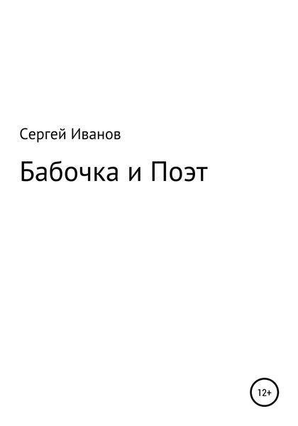 Обложка книги  «Бабочка и Поэт»