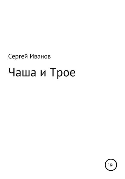 Обложка книги  «Чаша и Трое»