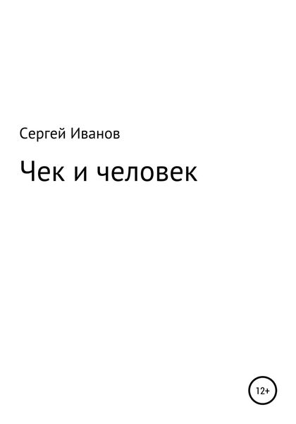Обложка книги  «Чек и человек»