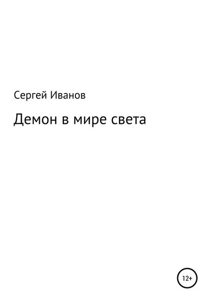 Обложка книги  «Демон в мире света»