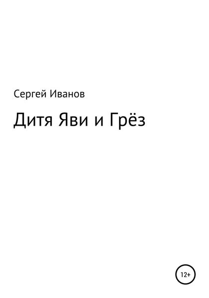Обложка книги  «Дитя яви и грёз»