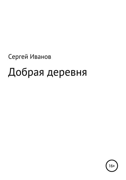Обложка книги  «Добрая деревня»