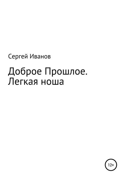 Обложка книги  «Доброе Прошлое. Легкая ноша»