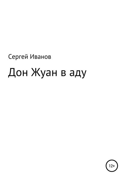 Обложка книги  «Дон Жуан в аду»
