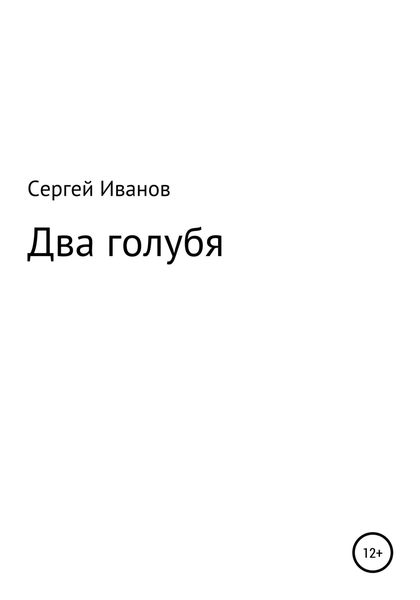 Обложка книги  «Два голубя»