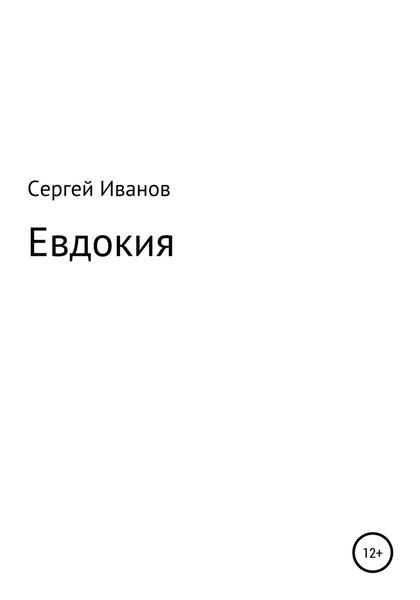 Обложка книги  «Евдокия»