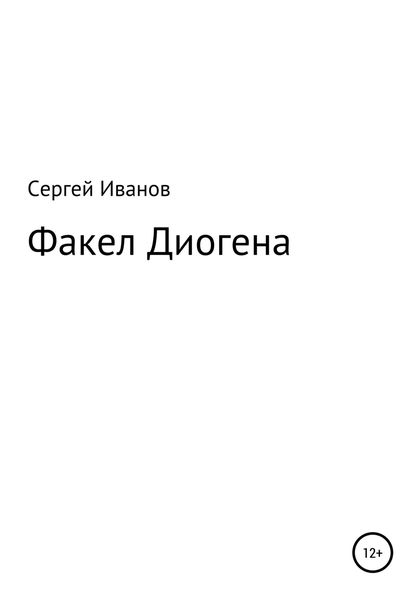Обложка книги  «Факел Диогена»