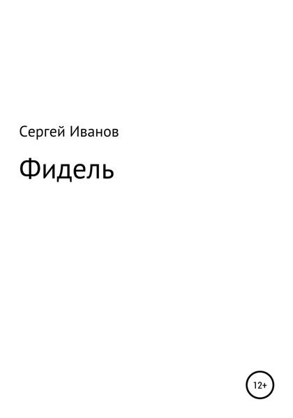 Обложка книги «Фидель»