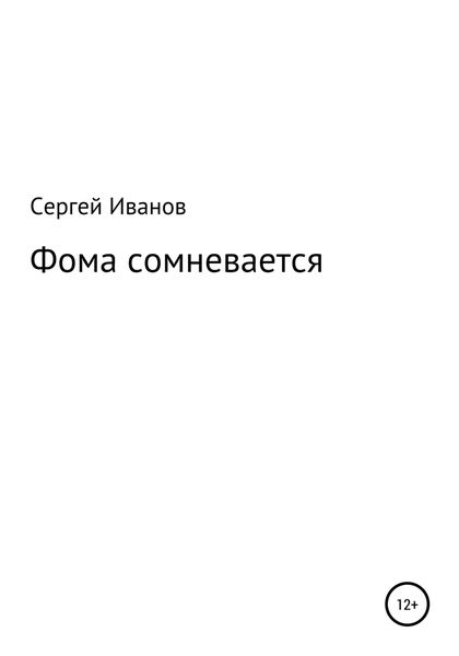 Обложка книги  «Фома сомневается»