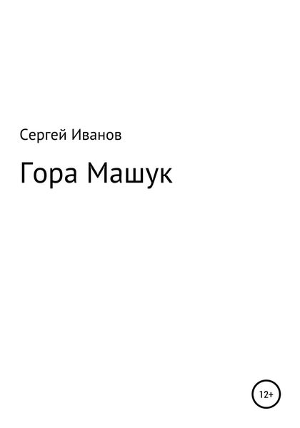 Обложка книги  «Гора Машук»