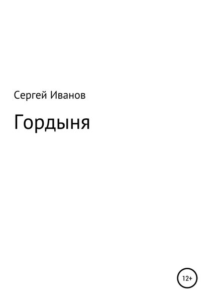 Обложка книги  «Гордыня»