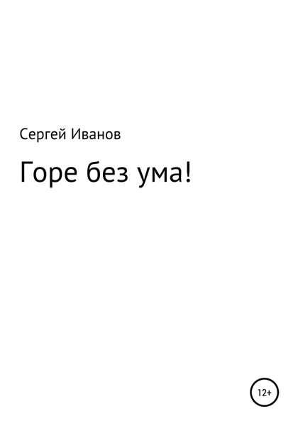 Обложка книги  «Горе без ума!»