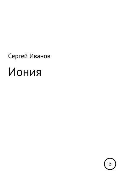 Обложка книги  «Иония»