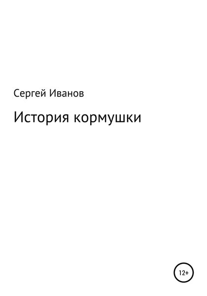Обложка книги  «История кормушки»