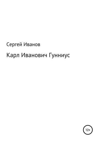 Обложка книги «Карл Иванович Гунниус»