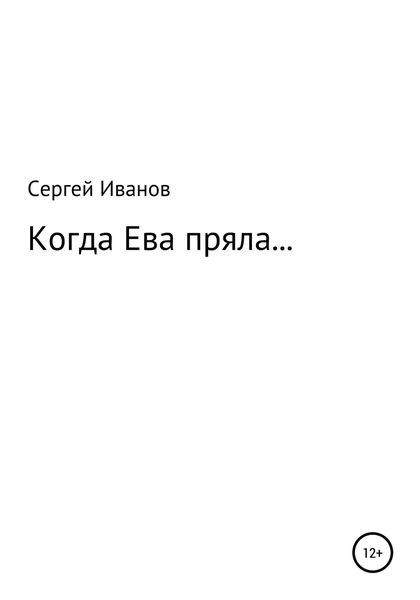 Обложка книги  «Когда Ева пряла…»