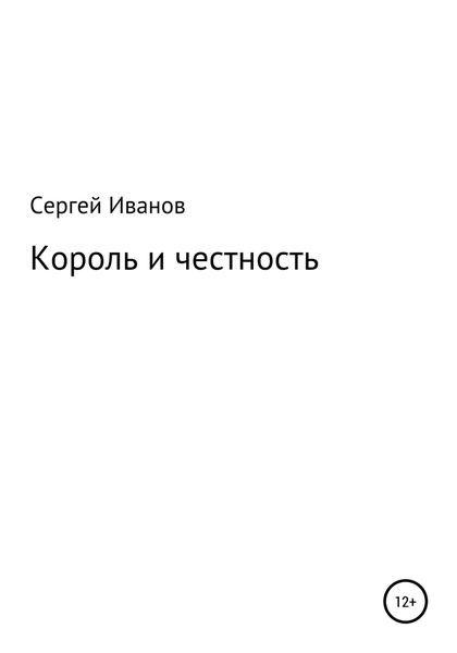 Обложка книги  «Король и честность»