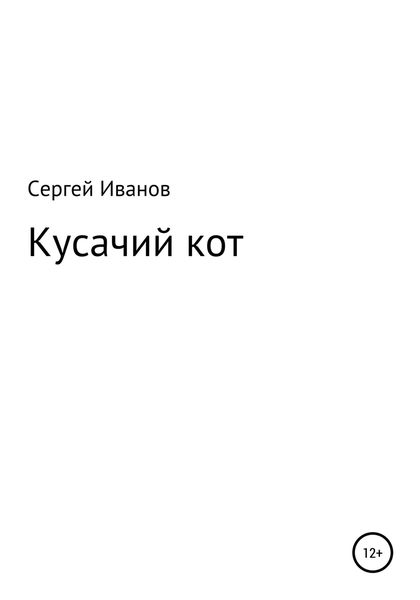 Обложка книги  «Кусачий кот»