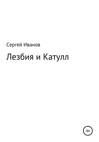 Обложка книги  «Лезбия и Катулл»