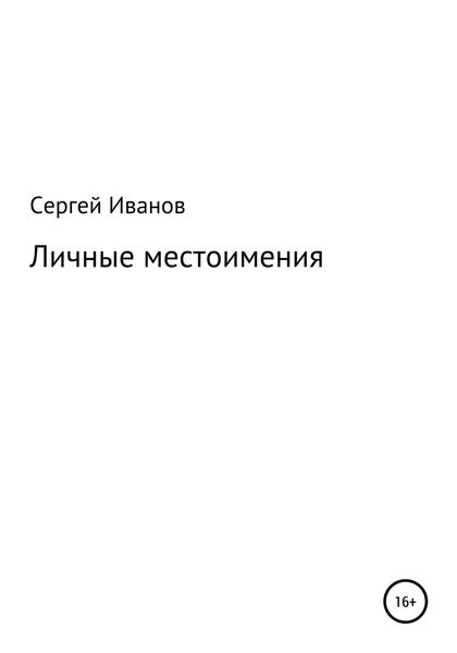 Обложка книги  «Личные местоимения»