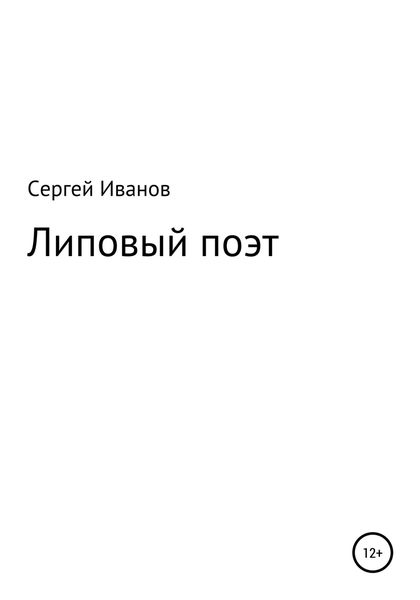 Обложка книги  «Липовый поэт»