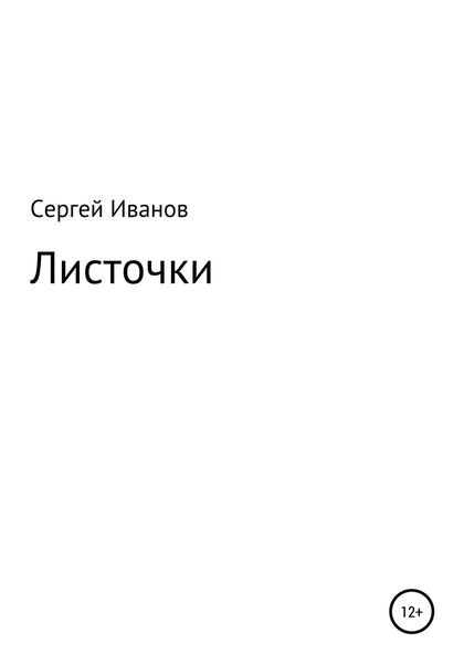 Обложка книги  «Листочки»