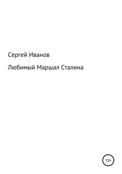 Обложка книги  «Любимый Маршал Сталина»