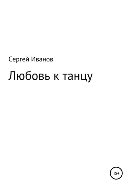 Обложка книги  «Любовь к танцу»