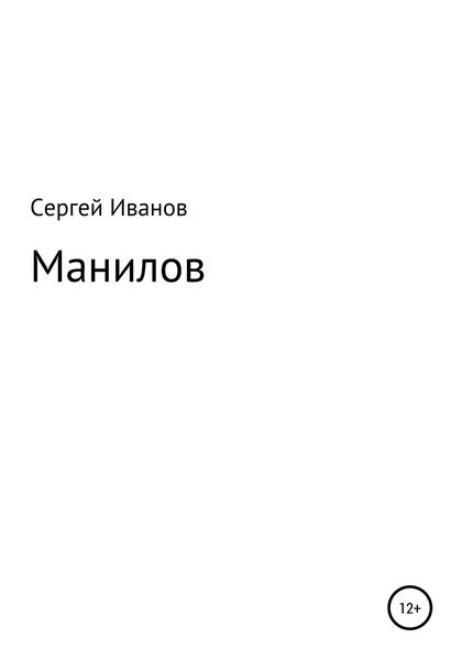 Обложка книги  «Манилов»