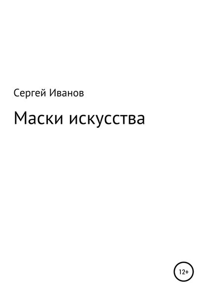 Обложка книги  «Маски искусства»