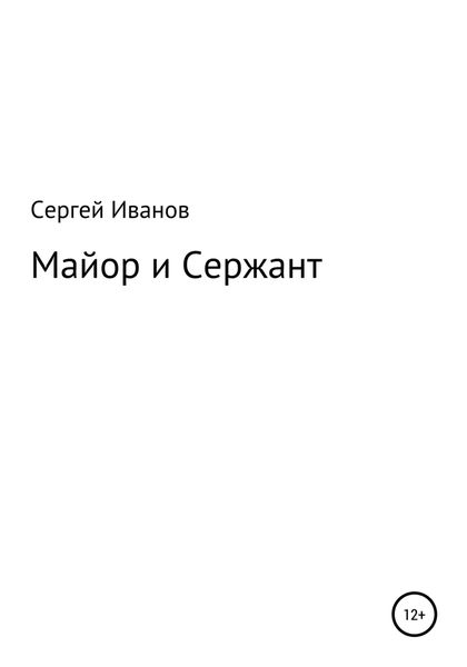 Обложка книги  «Майор и Сержант»