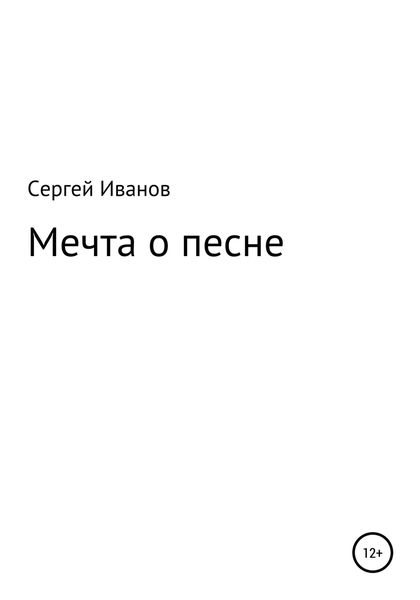 Обложка книги  «Мечта о песне»
