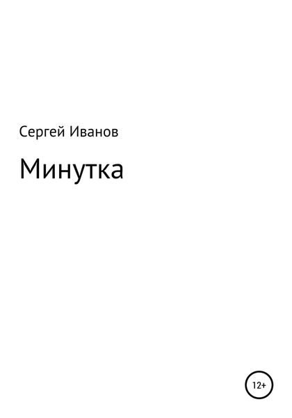 Обложка книги  «Минутка»