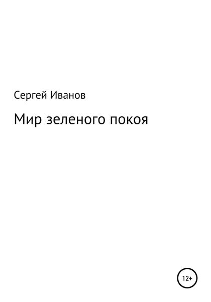 Обложка книги  «Мир зеленого покоя»