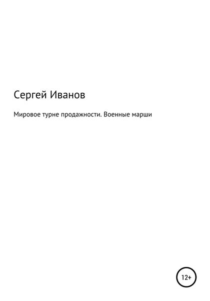 Обложка книги  «Мировое турне продажности. Военные марши»