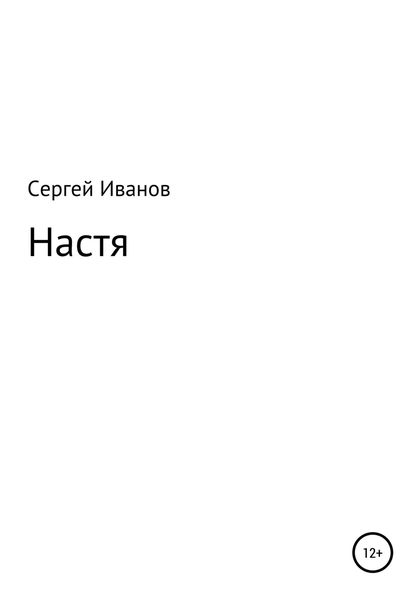 Обложка книги  «Настя»