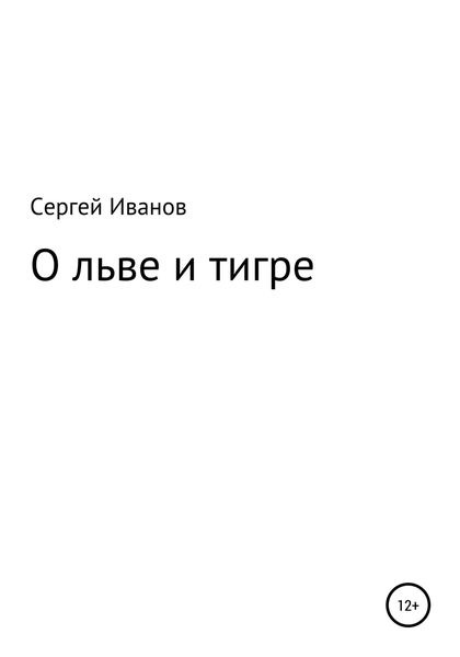 Обложка книги  «О льве и тигре»