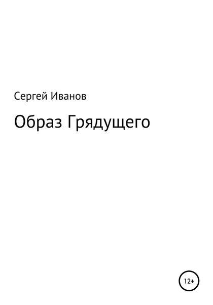 Обложка книги  «Образ Грядущего»