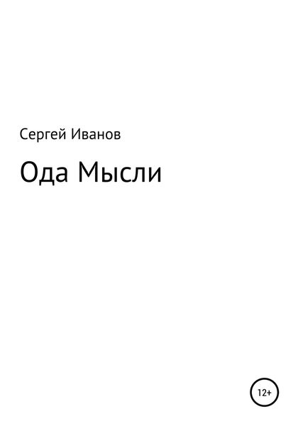 Обложка книги  «Ода мысли»