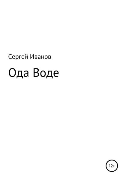 Обложка книги  «Ода Воде»