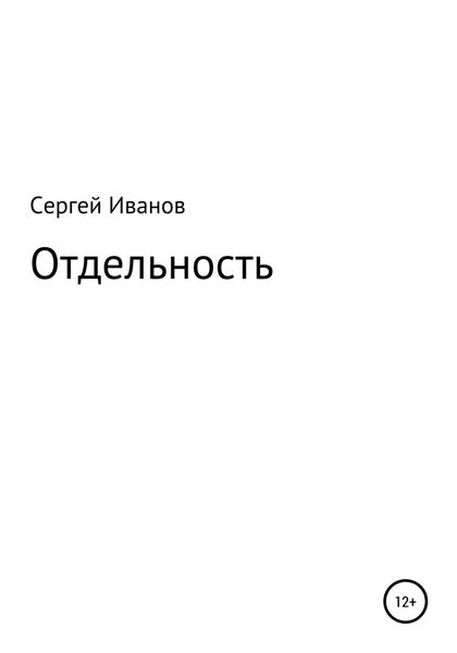 Обложка книги  «Отдельность»