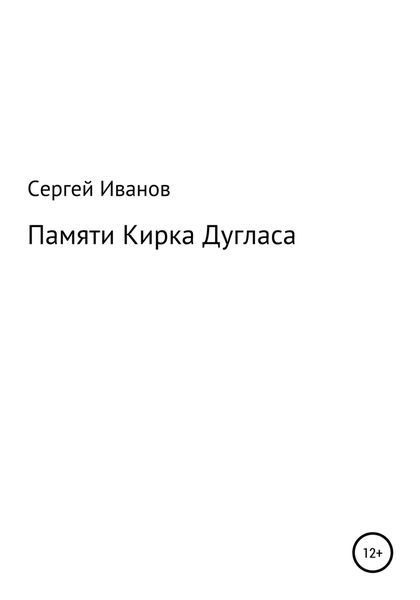 Обложка книги «Памяти Кирка Дугласа»
