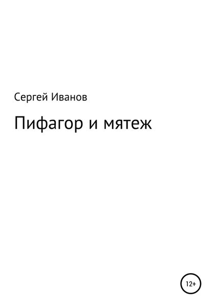 Обложка книги  «Пифагор и мятеж»