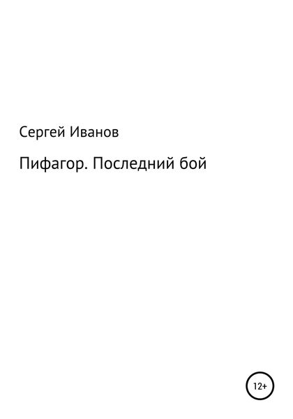 Обложка книги  «Пифагор. Последний бой»