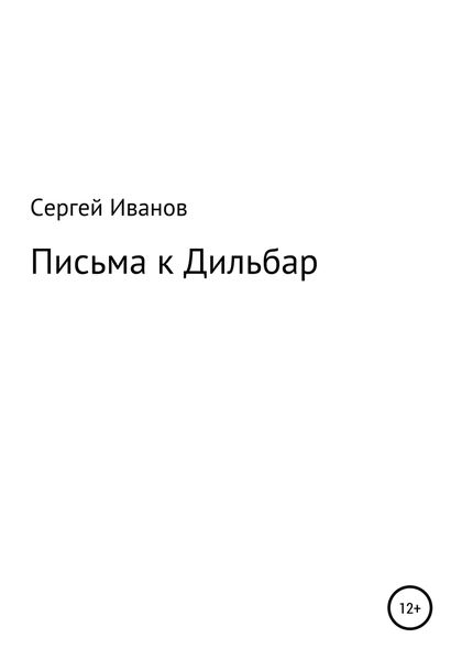 Обложка книги  «Письма к Дильбар»